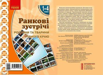 Книга Ранкові зустрічі. Демонстраційні матеріали. Рослини та тварини рідного краю. 1-4 класи. Ранок Автор - Лиженко В.І. 9789667502348 фото