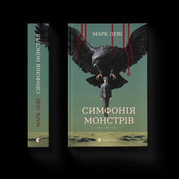 Книга Симфонія монстрів. Автор - Марк Леві 9789664482926 9789664482926 фото