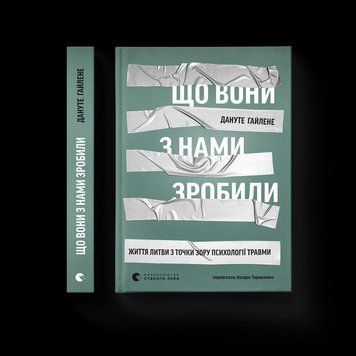 Книга Що вони з нами зробили. Автор - Дануте Гайлене. ВСЛ 9789664486214 9789664486214 фото