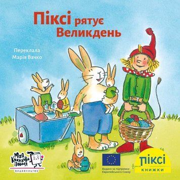 Книга Піксі рятує Великдень 9786177781607 9786177781607 фото