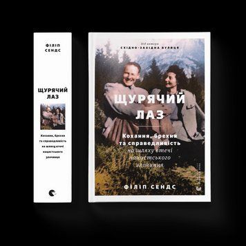 Книга Щурячий лаз. Кохання, брехня та справедливість на шляху втечі нацистського злочинця (Укр.) 9789664481479 фото