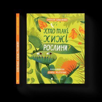 Книга Хто такі хижі рослини?. ВСЛ 9789664486344 9789664486344 фото