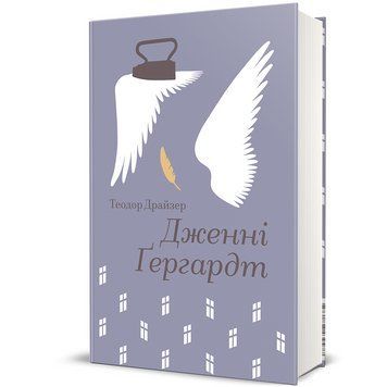 Книга Дженні Гердгарт. Автор - Теодор Драйзер. Книголав 9786178439477 9786178439477 фото