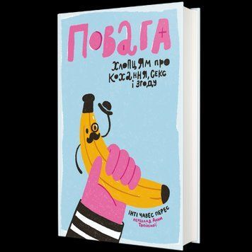 Повага. Хлопцям про кохання, секс і згоду. ТВЕРДА ОБКЛАДИНКА! Автор Інті Чавес Перес 9786177820955 фото