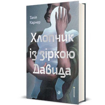 Хлопчик із зіркою Давида 9786178439934 9786178439934 фото