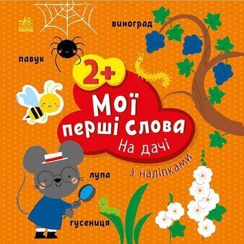 Розвиваючі книжки з наліпками Мої перші слова. На дачі С1829005У 9786170986863 9786170986863 фото
