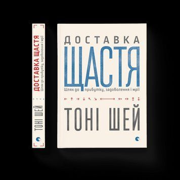 Книга Доставка щастя. Шлях до прибутку, задоволення і мрії. Автор Тоні Шей (Укр.) 9786176792550 фото