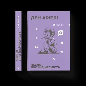 Книга Чесно про (не)чесність (тверда) (Укр.) Видавництво Старого Лева 9786176797074 фото