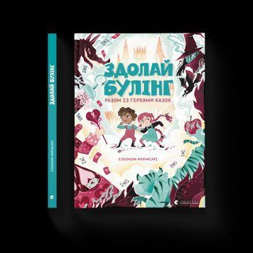 Книга Здолай булінг разом із героями казок. Автор - Елеонора Форнасарі (ВСЛ) 9786176798996 фото