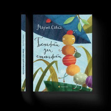 Книга Босоніжки для стоніжки. Автор - Мар'яна Савка (ВСЛ) 9786176791478 фото