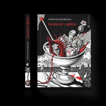 Книга Каміння і цвяхи Автор - Юлія Мусаковська 9789664482988 фото