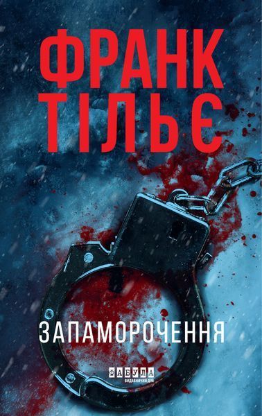 Книга Запаморочення Фабула Автор - Франк Тільє 12100494У 9786175224533 9786175224533 фото