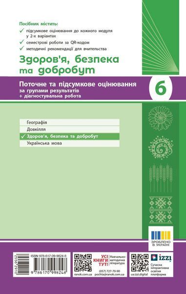 Книга Здоров'я; безпека та добробут. 6 кл : поточне та підсумкове оцінювання за групами результатів Ранок Автор - Тагліна О. В.; 9786170998248 фото