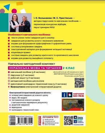 Книга Українська мова та читання. Навчальний посібник для 2 класу ЗЗСО (у 6-ти частинах). Частина 5 Ранок Автор - Большакова І. 9786170987914 фото