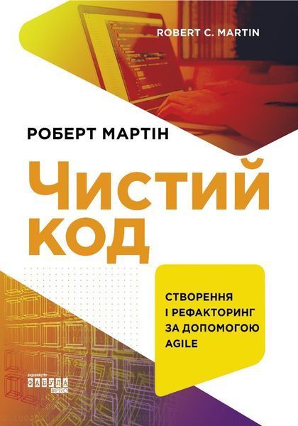 Книга Чистий код Фабула Автор - Роберт С. Мартін 9786170952851 9786170952851 фото