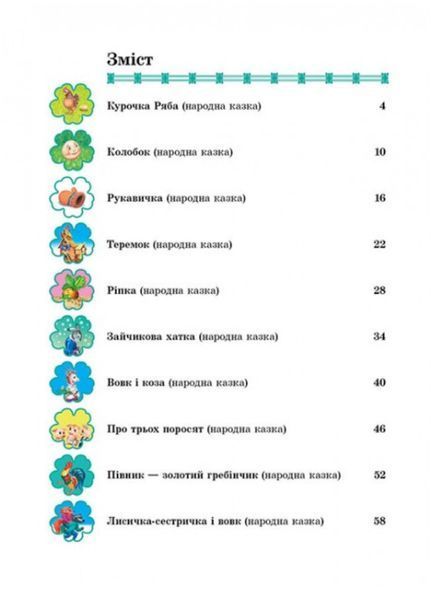 Казки для малят. Улюблені автори 9789669137968 фото