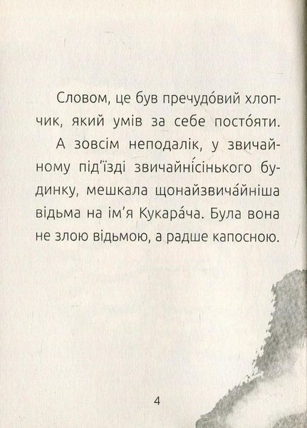 Читальня : Хлопчик і відьма. Рівень 2. Автор Лоскот С. С786004У 9786170933973 9786170933973 фото