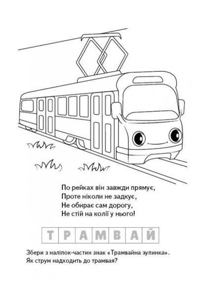 Розмальовка Загадки з наліпками. Електротранспорт 9789664669419 фото