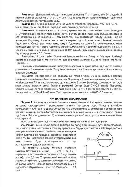 Астрономія: готуємося до олімпіад : навчальний посібник. Криськов Ц., 978-966-944-029-7 9789669440297 фото
