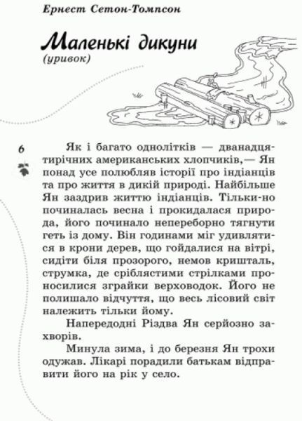 Читаємо влітку. Переходимо до 6 класу. Хрестоматія. Борисова Ю.Ч528008У 9789663152233 227148 фото
