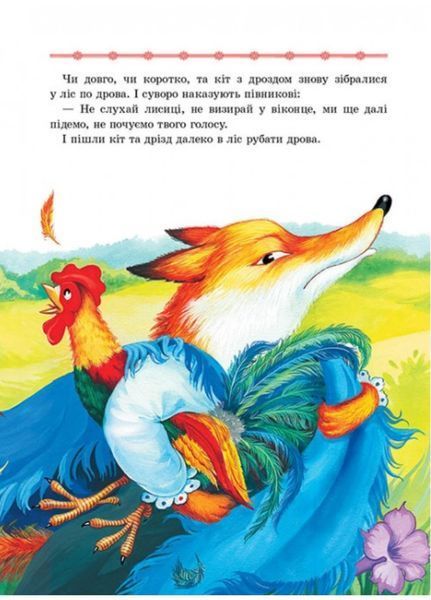 Казки для малят. Улюблені автори 9789669137968 фото