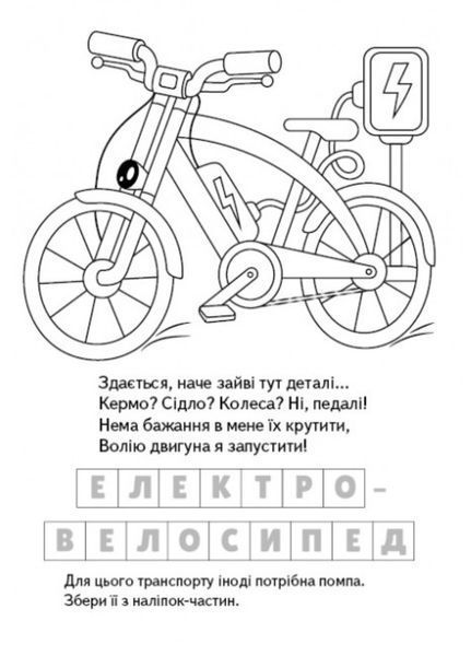 Розмальовка Загадки з наліпками. Електротранспорт 9789664669419 фото