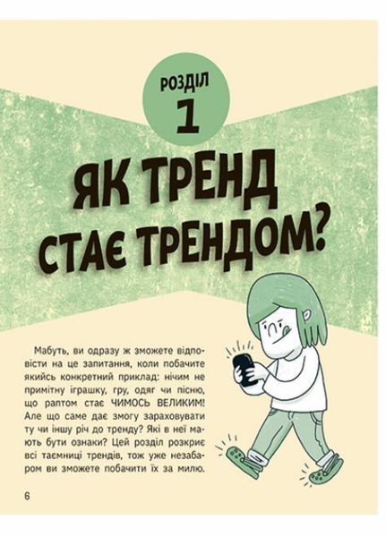 Лайфхаки для підлітків : Тренди: як вони виникають, поширюються й вибухають. НЕ1608009У 9786170977328 9786170977328 фото