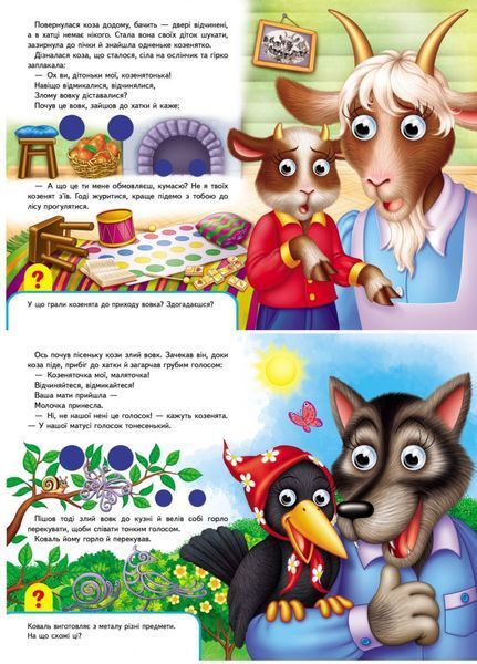 Книжки з оченятами. Вовк і семеро козенят 9789669477033 фото