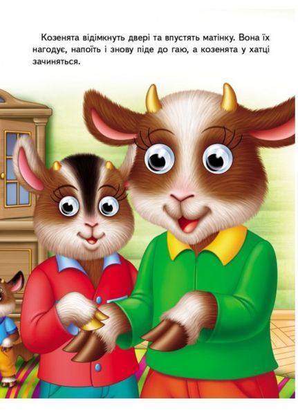 Книжки з оченятами. Вовк і семеро козенят 9789669477033 фото