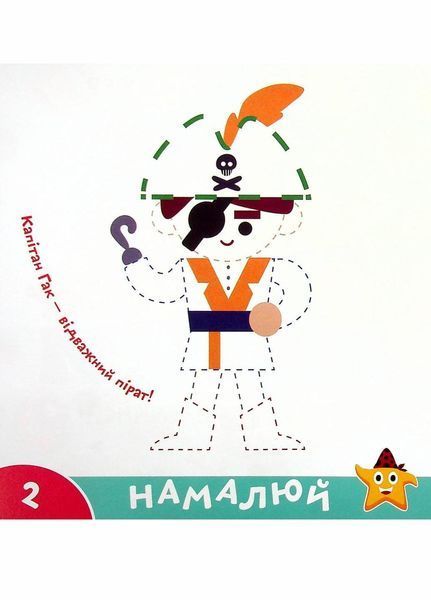 Прописи-тренажер. Пiрати. Кенгуру. 4+ А0200У 9786177307913 9786177307913 фото