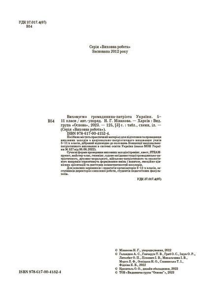 Книга Виховуємо громадянина-патріота України. 5-11 класи. ПРВ041 Основа СЛР005 9786170041524 9786170041524 фото