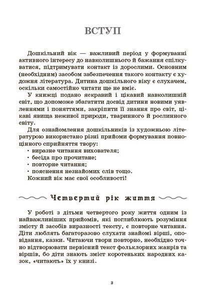 Книга Хрестоматія для читання. Твори для дітей. ДНВ134 Основа Автор - Уупорядники: А. С. Васильцова; В. А. Єфіменко УМР003 9786170043726 фото