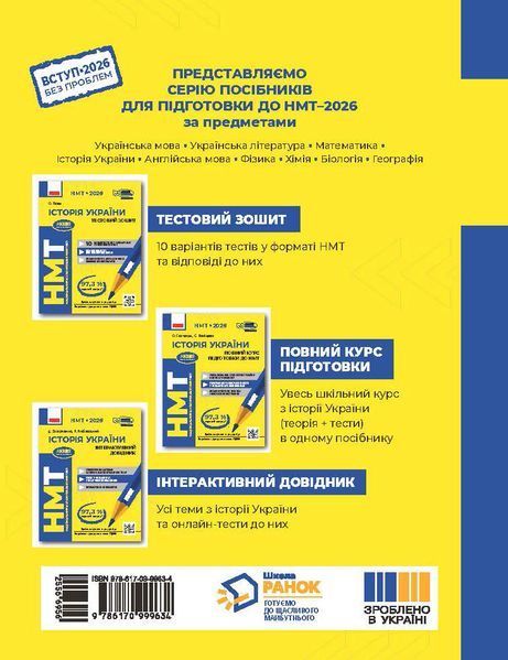 Книга 2026: НМТ: Історія України. Усе для підготовки до НМТ у режимі онлайн і офлайн Ранок Автор - Ольга Гісем 9786170999634 9786170999634 фото