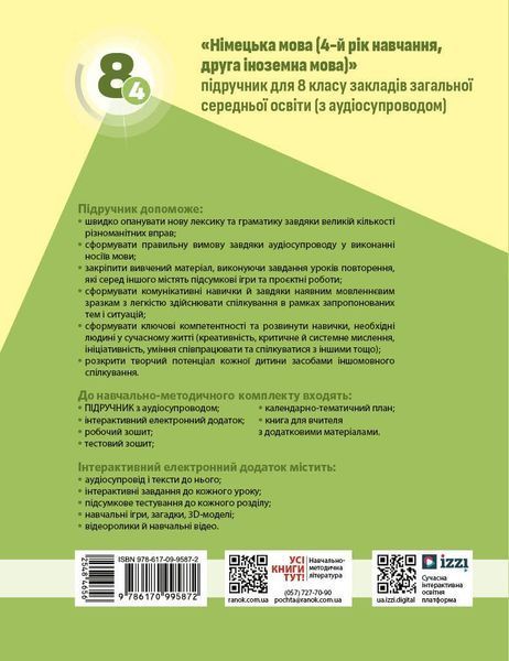 Книга Німецька мова (4-й рік навчання). Підручник для 8 класу ЗЗСО _ КОМ Ранок Автор - Сотникова С. І. ; Гоголєва Г. В. 9786170995872 фото