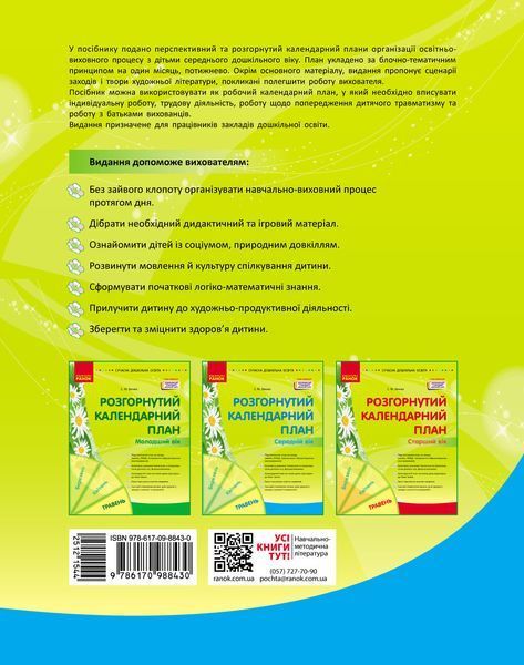 Книга Розгорнутий календарний план. ТРАВЕНЬ. Середній вік Ранок Автор - Ванжа С. М. 9786170988430 9786170988430 фото