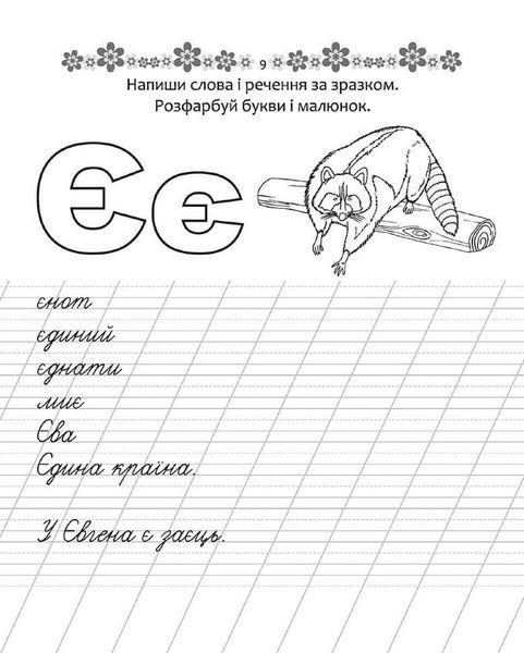 Прописи "Пишемо слова та речення" Талант 4+ 9789669359346 фото