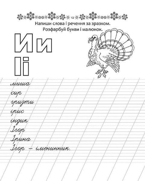 Прописи "Пишемо слова та речення" Талант 4+ 9789669359346 фото