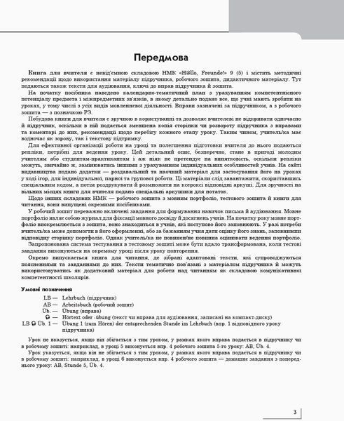 Книга д. вчителя. Німецька мова. 9(5) (до підр. Hallo; Freunde!) 9786170943095 фото