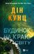 Книга Будинок на краю світу. Автор - Дін Кунц 9786171706422 9786171706422 фото 1