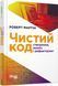 Книга Чистий код Фабула Автор - Роберт С. Мартін 9786170952851 9786170952851 фото 1