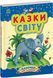 Книга "Казки доні та синочку. Казки світу" Тверда Обкладинка Автор Юлія Каспарова 9786170985453 фото 1
