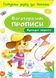 Кумедні звірята. Багаторазові прописи 9789669474216 фото 1
