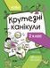 НУШ Крутезні канікули. 2 клас КТК002 9786170040831 9786170040831 фото 1