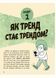 Лайфхаки для підлітків : Тренди: як вони виникають, поширюються й вибухають. НЕ1608009У 9786170977328 9786170977328 фото 2