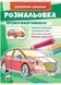 Розмальовка преміум-автомобілі. Наліпка-зразок 9789664666067 фото 1