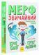 Мерф Звичайний і Машина Тіней. Книга 3. Автор Ґреґ Джеймс. Ч1235003У 9786170959645 9786170959645 фото 1