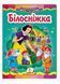 Книжка-картонка Білосніжка. Казкова мозаїка. 1+ 9786177166763 9786177166763 фото 1