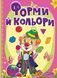 Книга Форми й кольори 9789669423283 9789669423283 фото 1
