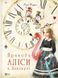 Книга Пригоди Аліси в Дивокраї 9786177203383 9786177203383 фото 1