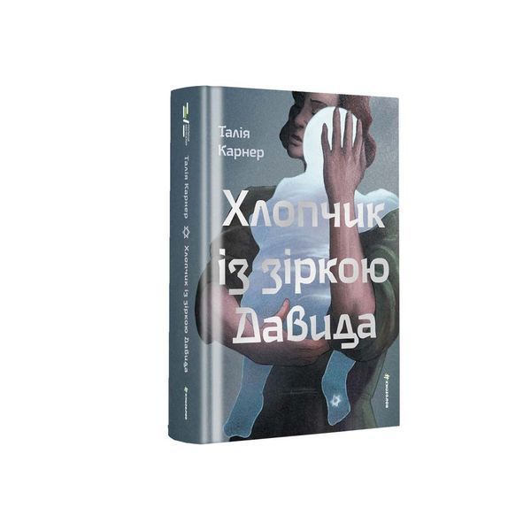 Хлопчик із зіркою Давида 9786178439934 9786178439934 фото